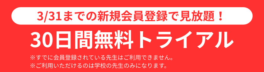 30日間無料トライアル